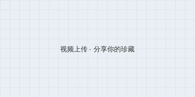 我的妹妹不可能那么可爱 视频上传区域